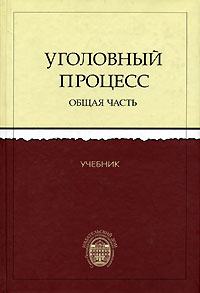 Уголовный процесс России. Общая часть