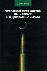 Экспансия исламистов на Кавказе и в Центральной Азии