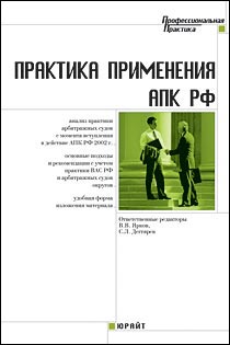 Практика применения Арбитражного процессуального кодекса Российской Федерации. Более 350 актуальных вопросов. Практическое пособие