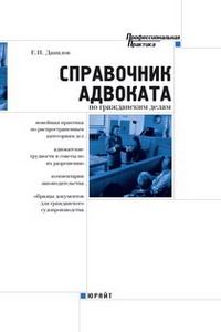 Справочник адвоката по гражданским делам