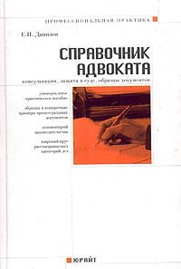 Справочник адвоката. Консультации, защита в суде, образцы документов