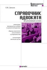 Справочник адвоката по уголовным делам