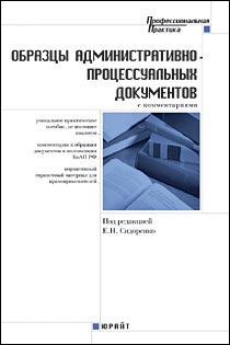 Образцы административно-процессуальных документов с комментариями. Практическое пособие