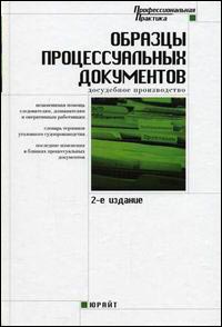 Образцы процессуальных документов: досудебное производство. Практическое пособие