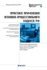 Практика применения уголовно-процессуального кодекса РФ