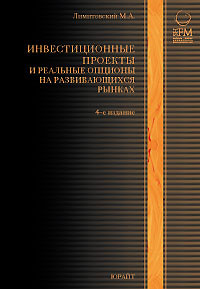 Инвестиционные проекты и реальные опционы на развивающихся рынках