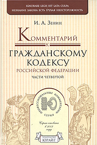 Комментарий к Гражданскому кодексу Российской Федерации части 4