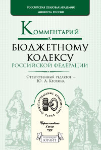 Комментарий к Бюджетному кодексу Российской Федерации