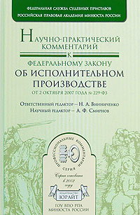 Научно-практический комментарий к Федеральному Закону "Об исполнительном производстве"