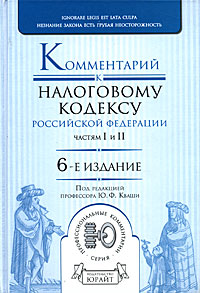 Комментарий к Налоговому кодексу Российской Федерации. Частям 1 и 2