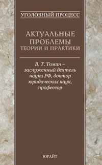 Уголовный процесс. Актуальные проблемы теории и практики