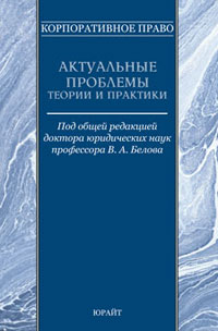 Корпоративное право. Актуальные проблемы теории и практики