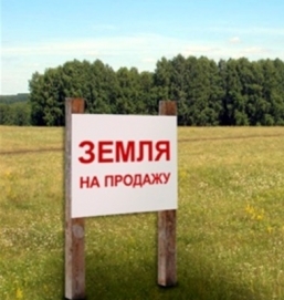 Проект земельной реформы уже направлен на подпись Путина