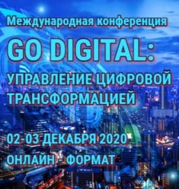 Двухдневная международная онлайн-конференция "GODIGITAL: УПРАВЛЕНИЕ ЦИФРОВОЙ ТРАНСФОРМАЦИЕЙ" уже стартовала!