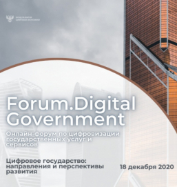 Forum.DigitalGovernment: путь к созданию цифрового государства