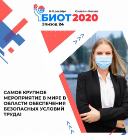 Деловая программа форума БИОТ 2020 откроется панельной сессией РБК «Труд и безопасность в условиях пандемии COVID-19»