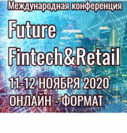 Итоги онлайн-конференции FUTURE FINTECH&RETAIL