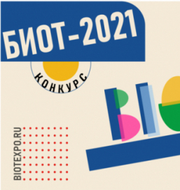 BIOT ART – старт творческого конкурса в рамках международной выставки БИОТ – 2021