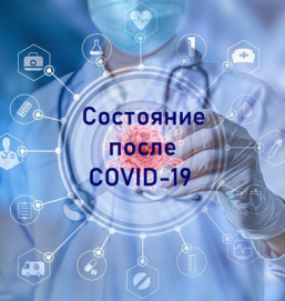Перенесших коронавирус россиян будут приглашать на медосмотр в индивидуальном порядке