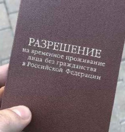 МВД выступило за отмену разрешения на временное проживание